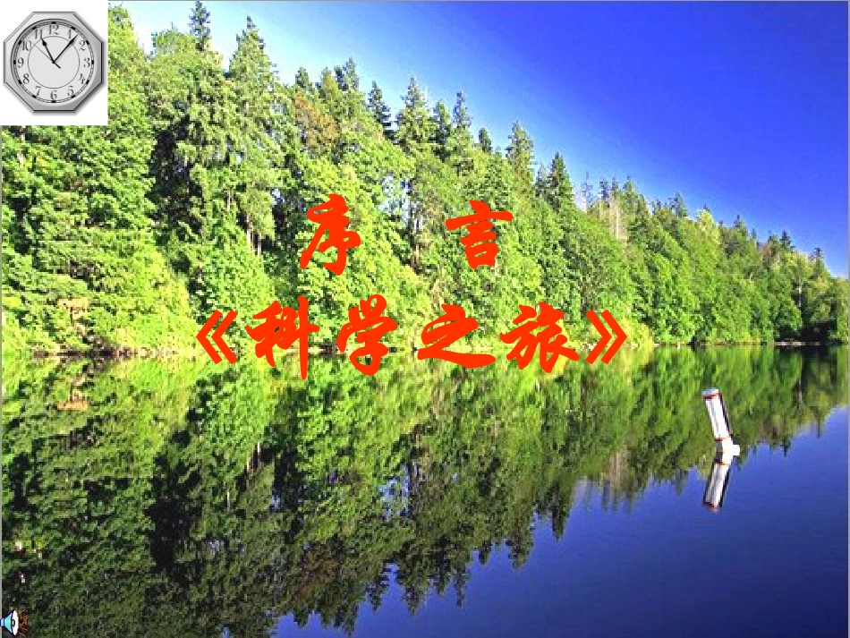 初中物理课件__科学之旅_第1页