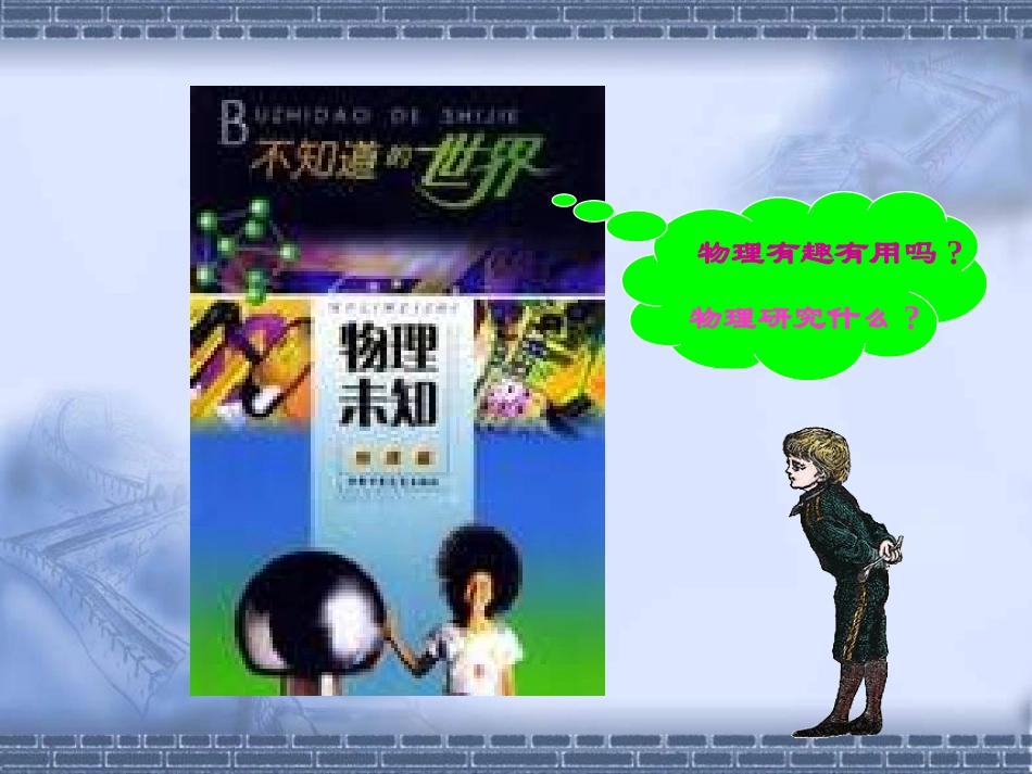 初中物理课件__科学之旅_第2页