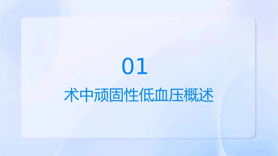 术中顽固性低血压课件_第3页