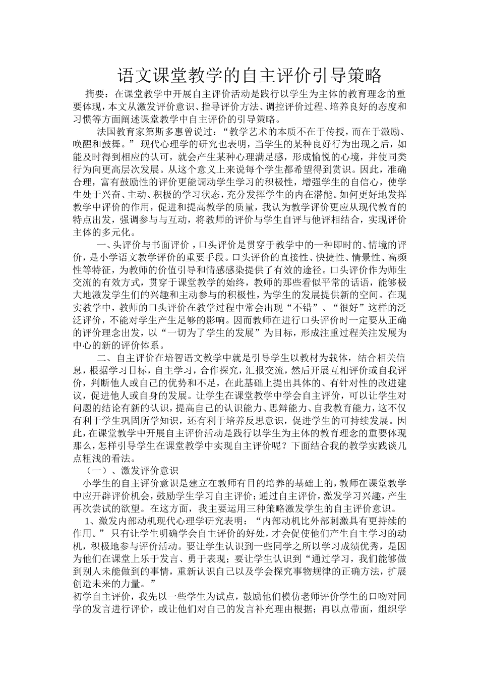 语文课堂教学的自主评价引导策略_第1页