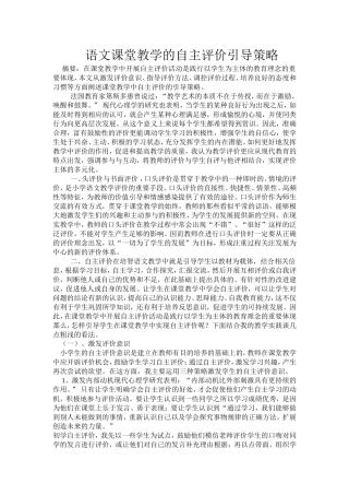 语文课堂教学的自主评价引导策略