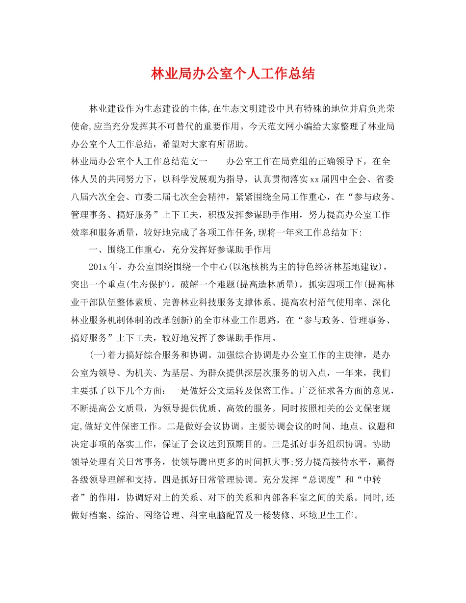 林业局办公室个人工作总结 _第1页
