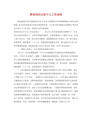 林业局办公室个人工作总结 
