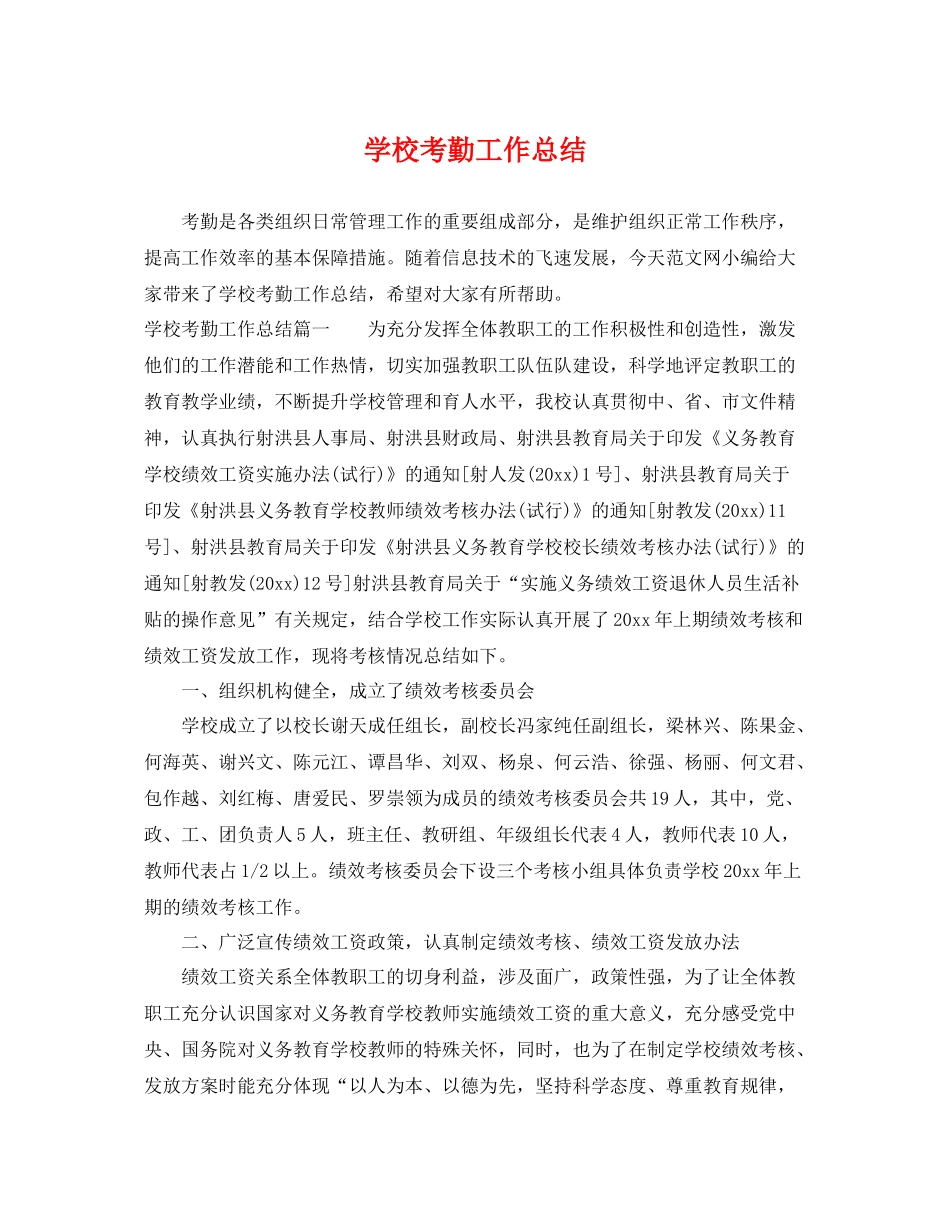 学校考勤工作总结 _第1页