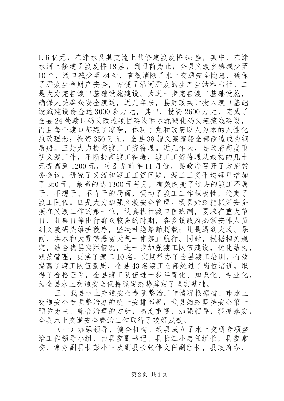 水上交通安全汇报材料_第2页