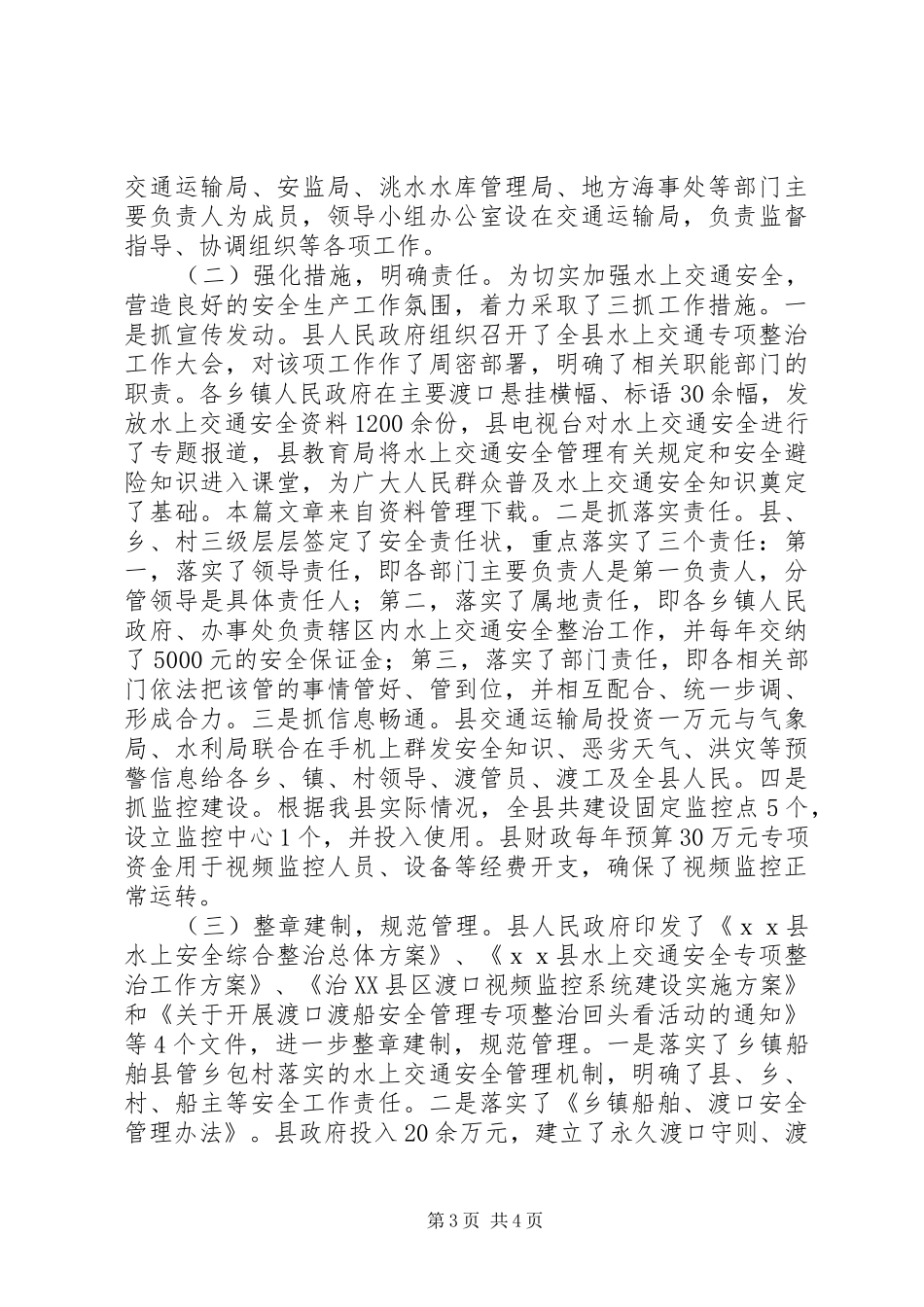 水上交通安全汇报材料_第3页