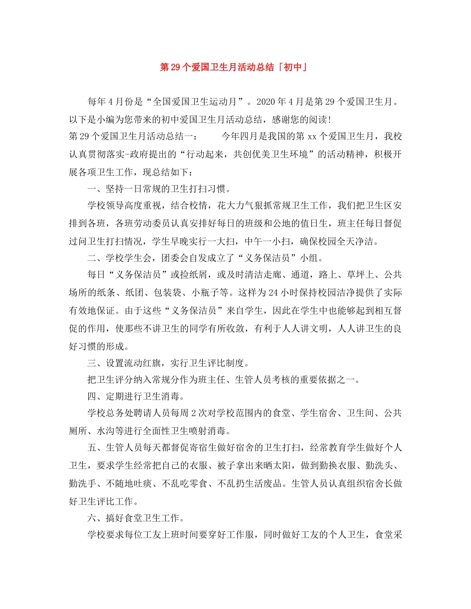 第29个爱国卫生月活动总结「初中」 _第1页