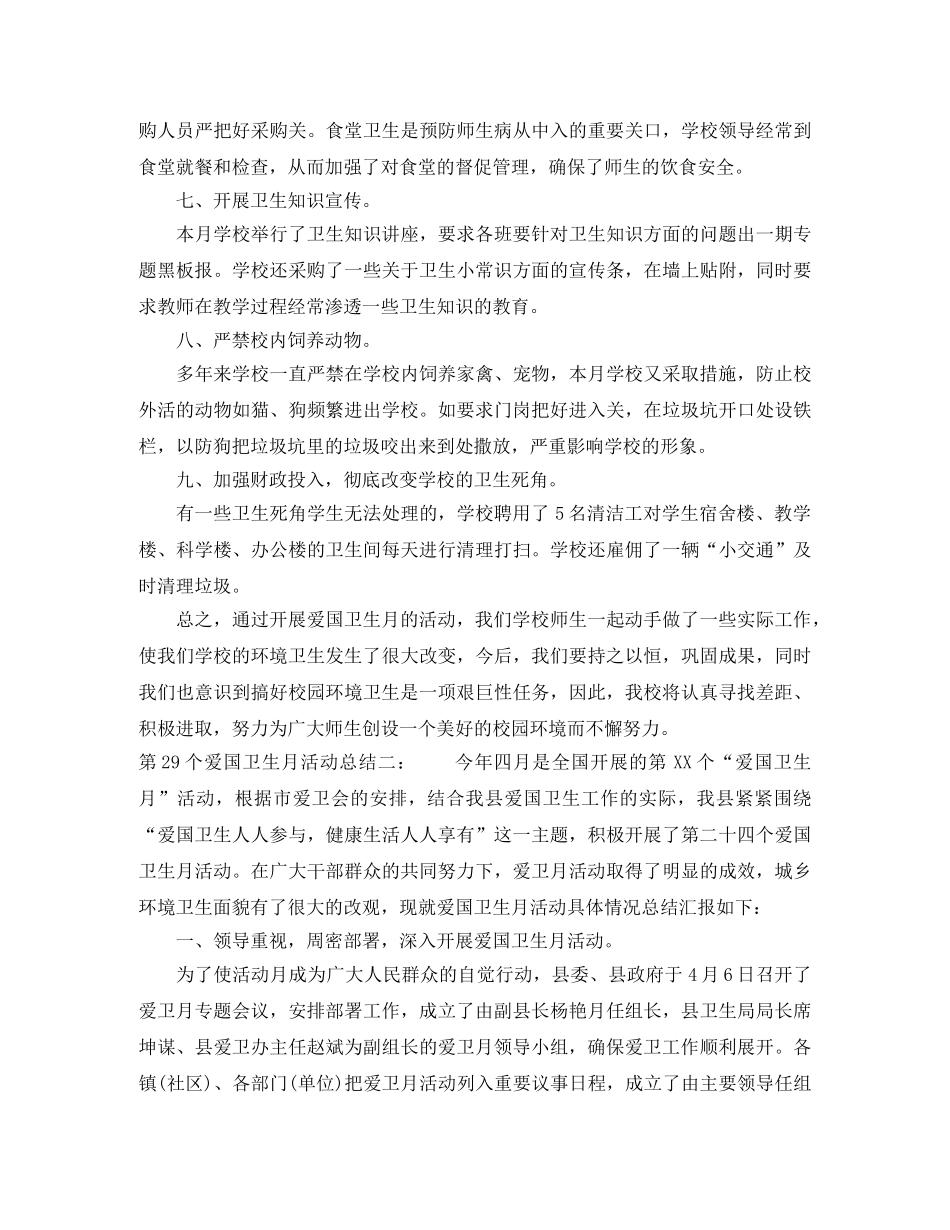 第29个爱国卫生月活动总结「初中」 _第2页