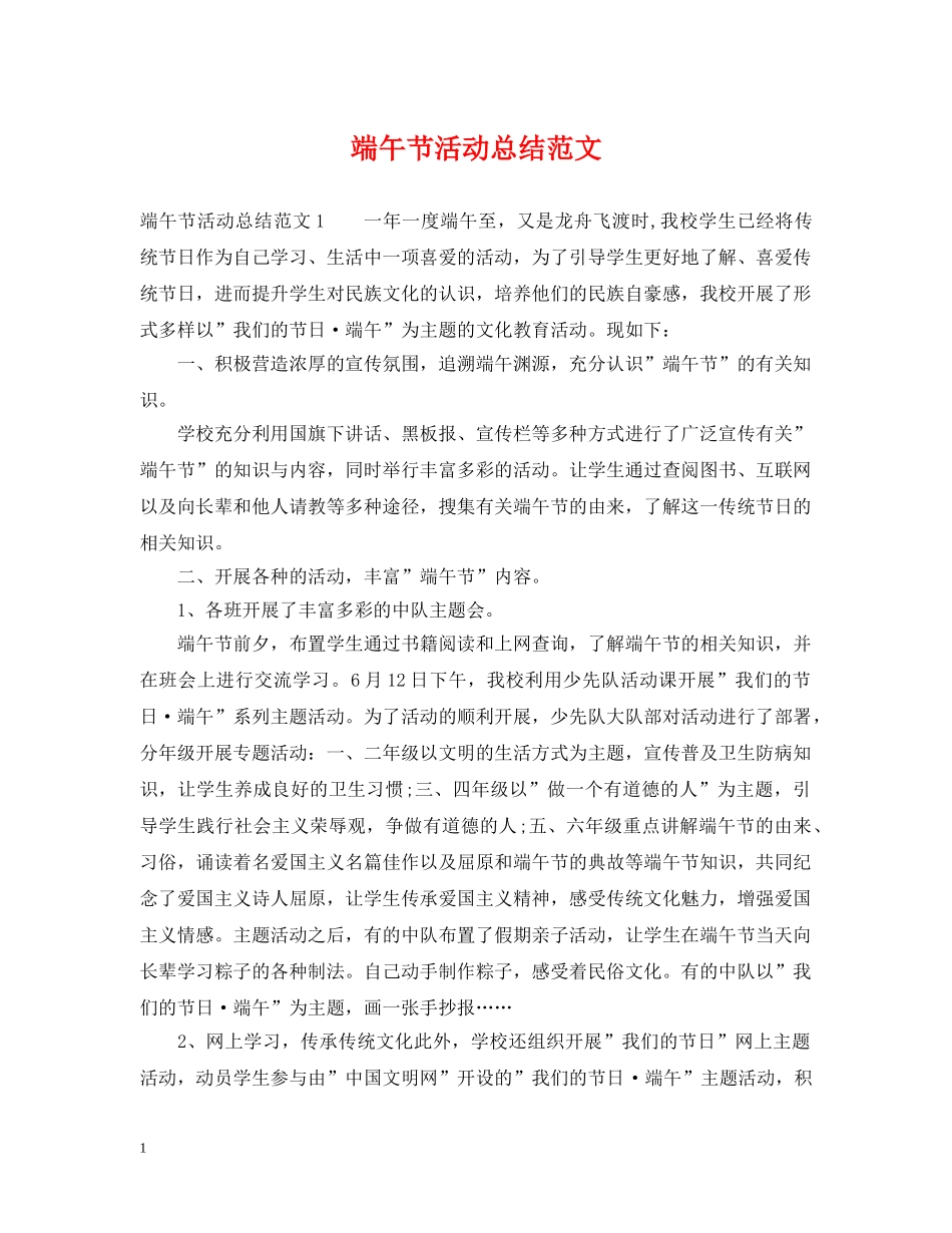 端午节活动总结范文 _第1页