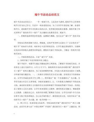 端午节活动总结范文 