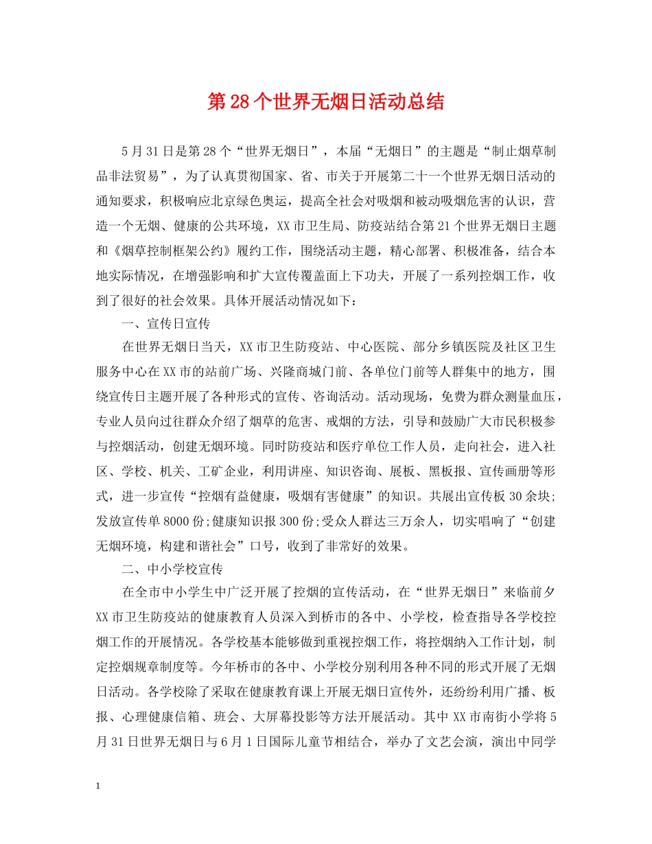第28个世界无烟日活动总结 _第1页