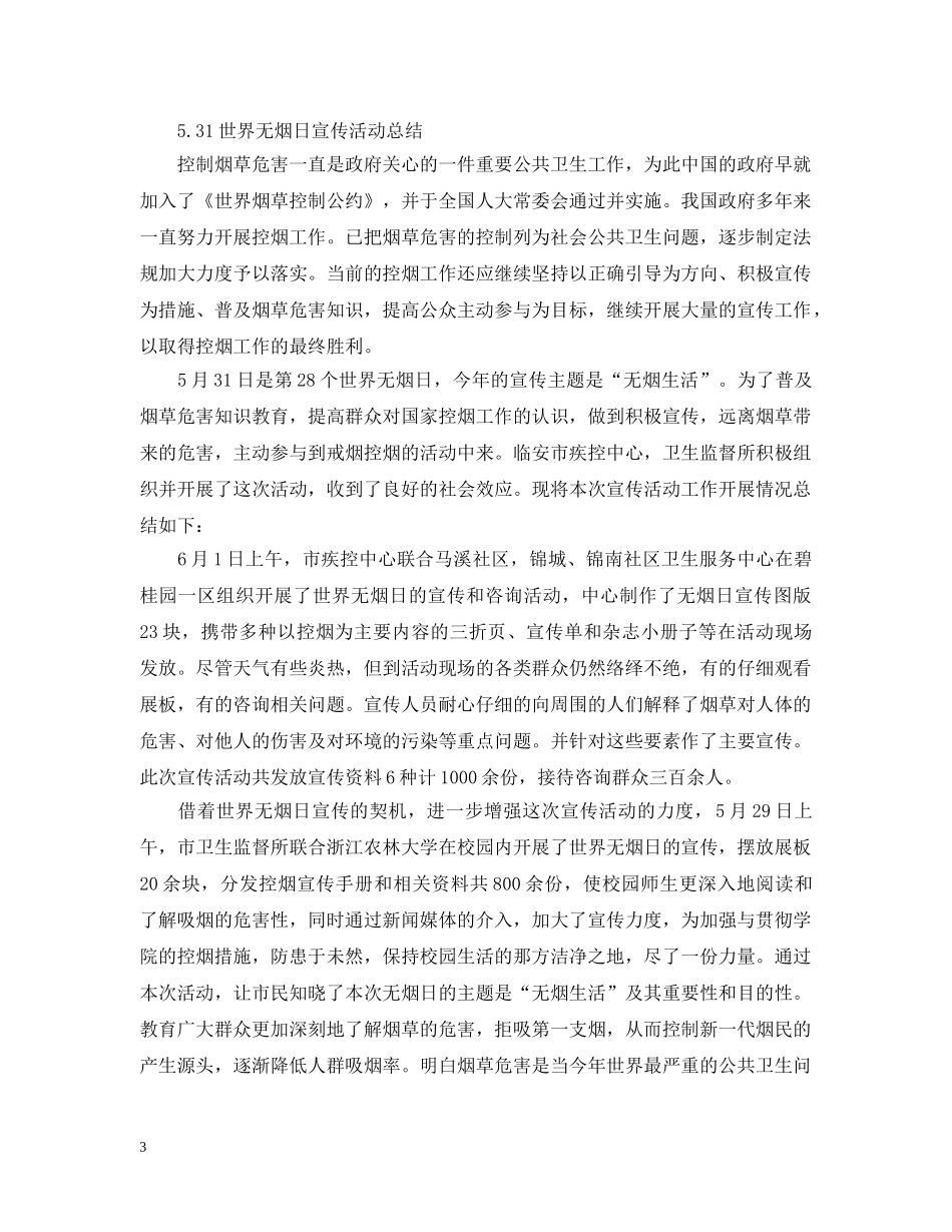 第28个世界无烟日活动总结 _第3页