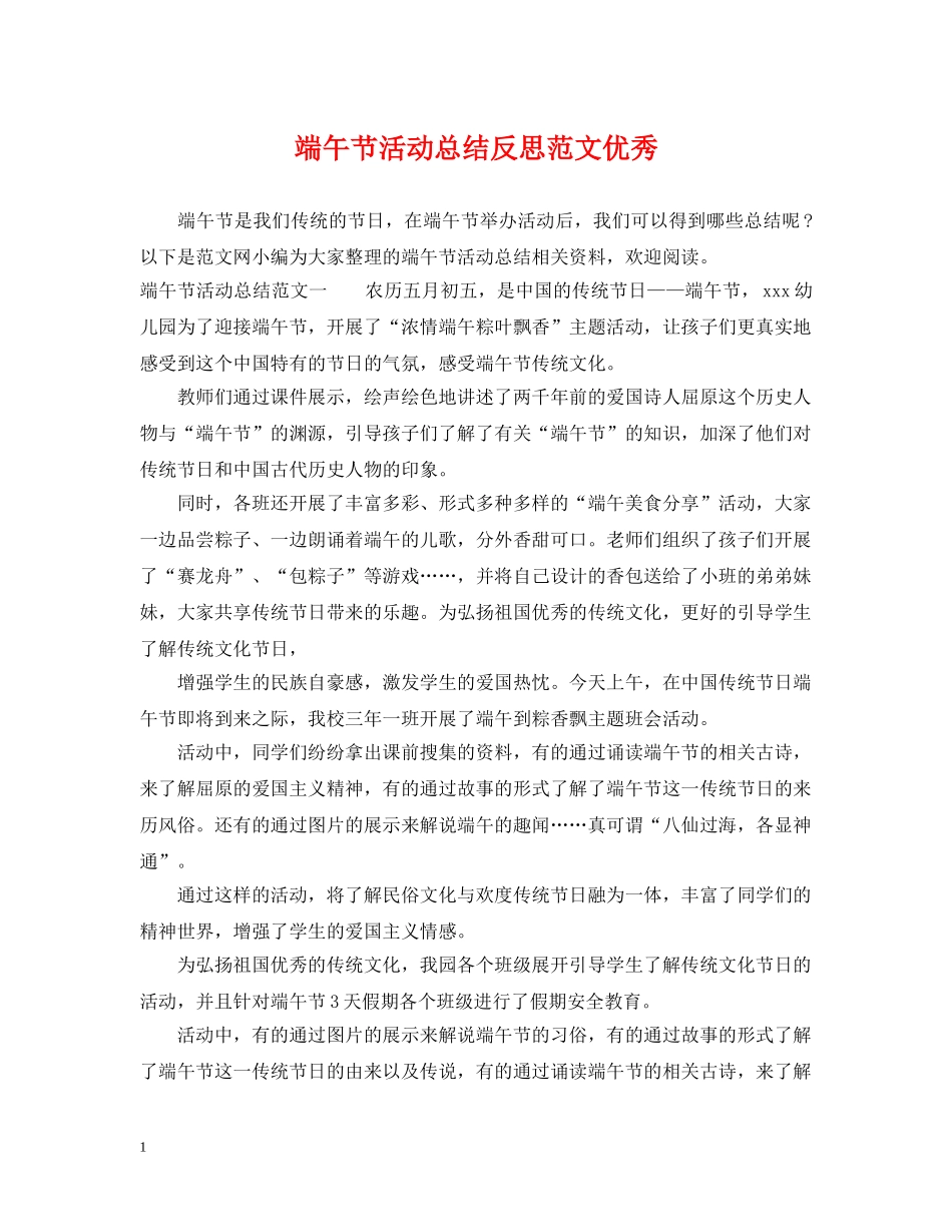 端午节活动总结反思范文优秀 _第1页