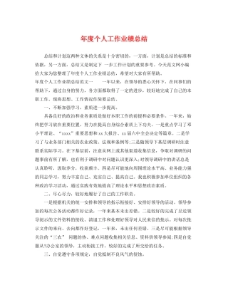 年度个人工作业绩总结 
