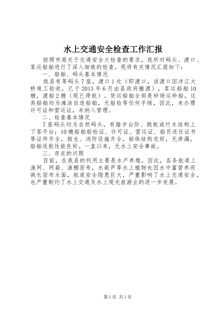 水上交通安全检查工作汇报_第1页