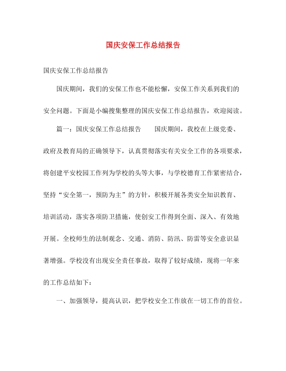 国庆安保工作总结报告 _第1页