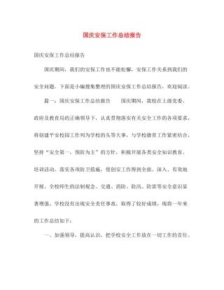 国庆安保工作总结报告 