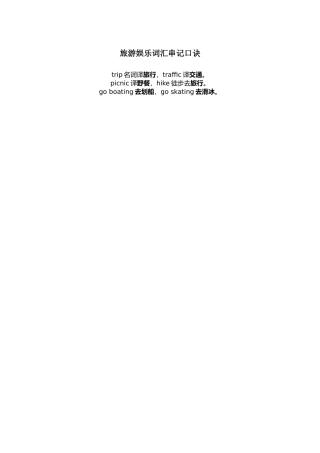 旅游娱乐词汇串记口诀
