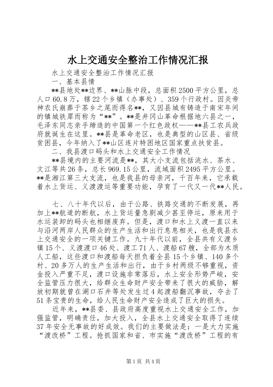 水上交通安全整治工作情况汇报_第1页