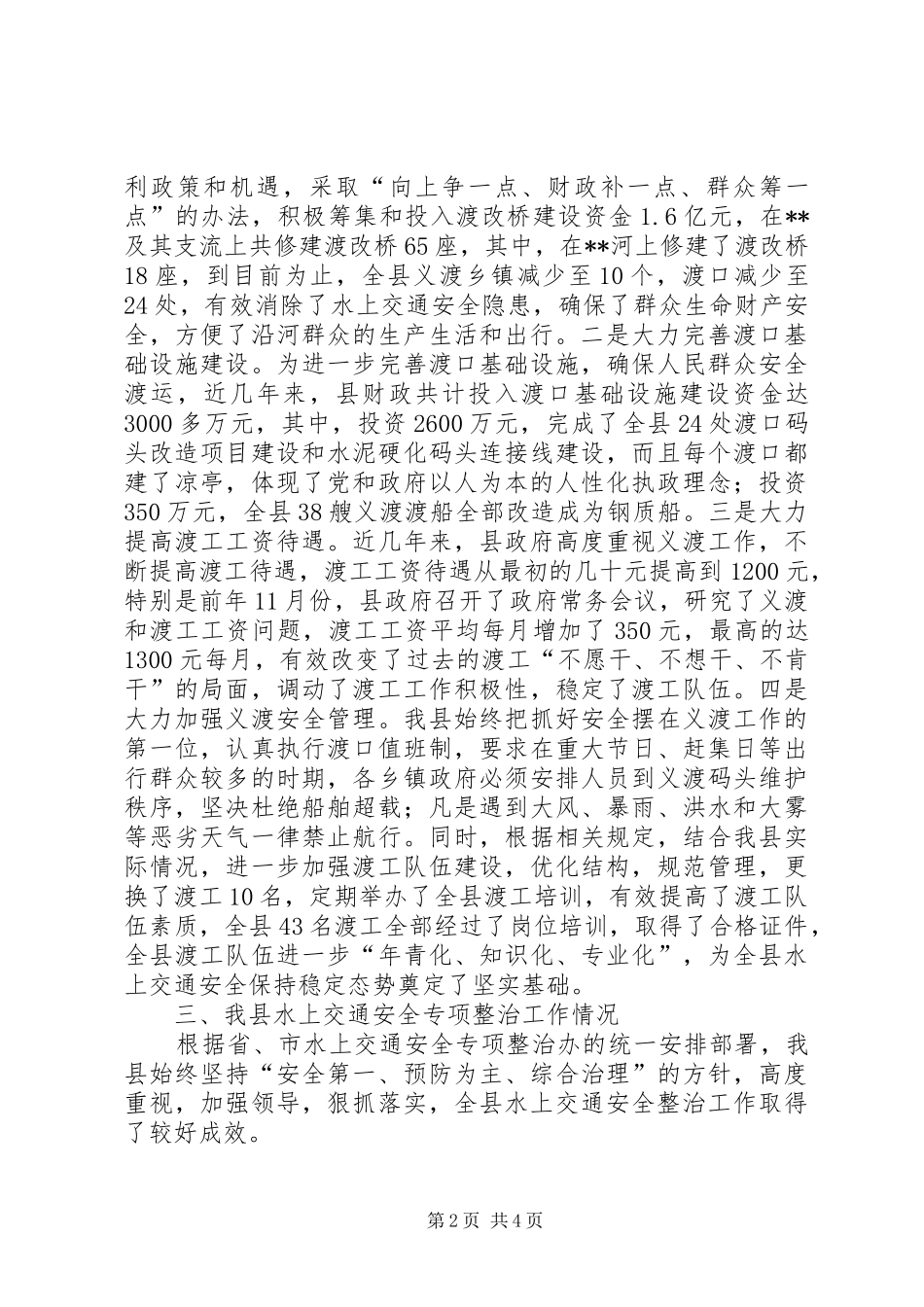 水上交通安全整治工作情况汇报_第2页