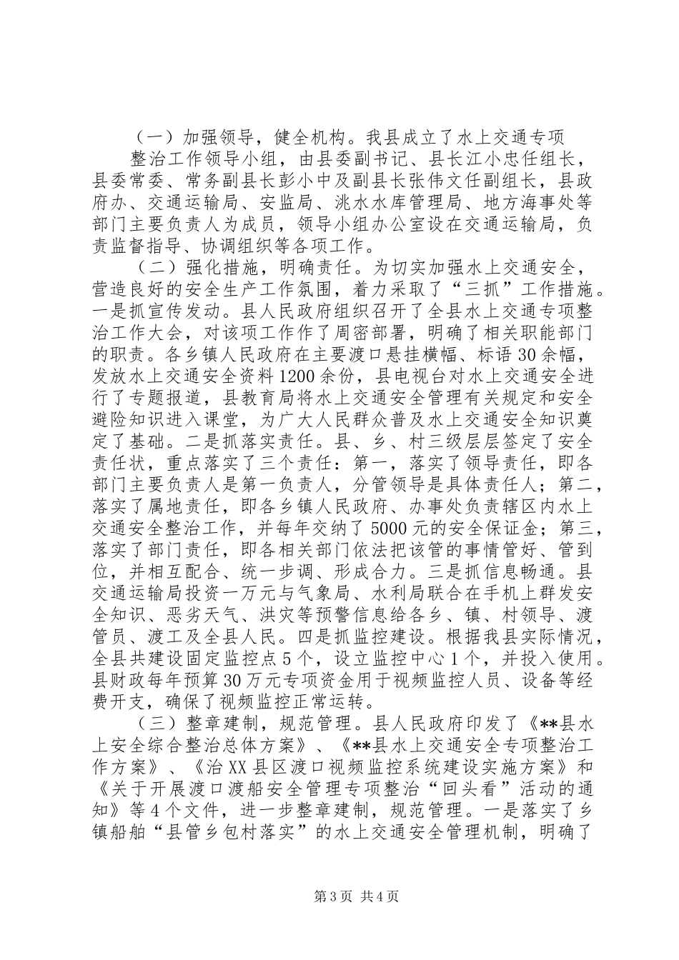 水上交通安全整治工作情况汇报_第3页