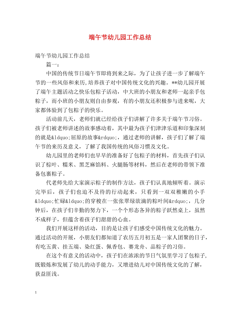 端午节幼儿园工作总结 _第1页