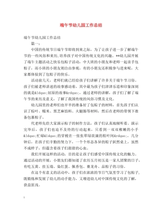 端午节幼儿园工作总结 