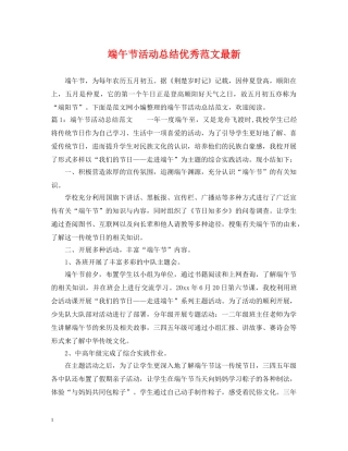 端午节活动总结优秀范文最新 