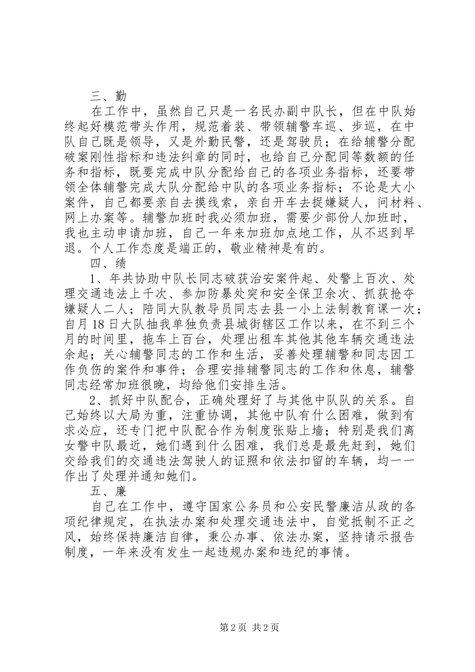 民警德能勤绩廉履职报告材料_第2页