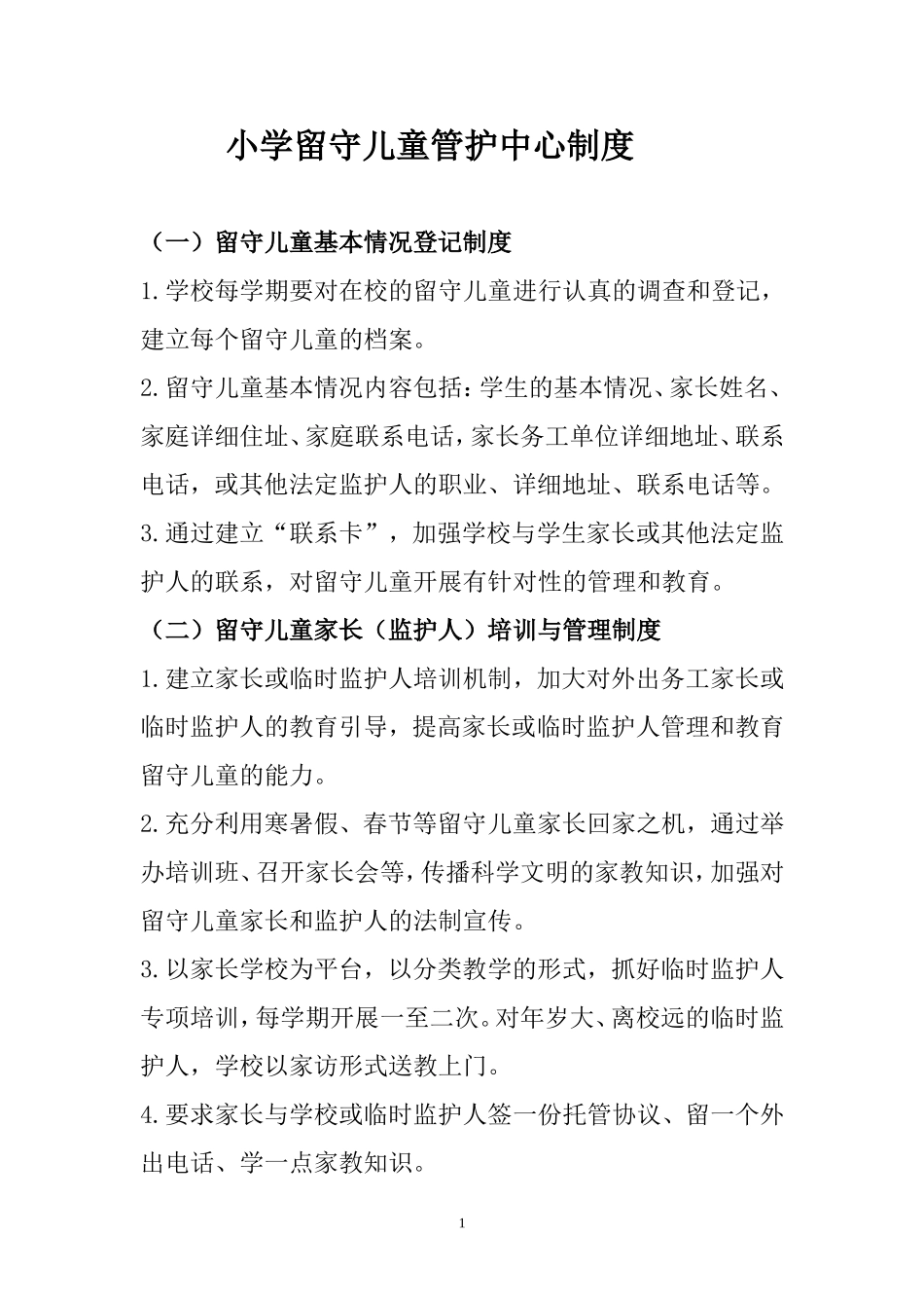 小学留守儿童管护中心制度_第1页