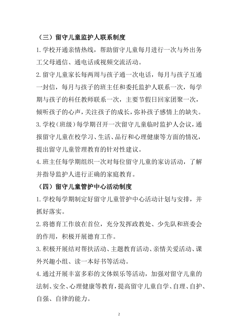 小学留守儿童管护中心制度_第2页