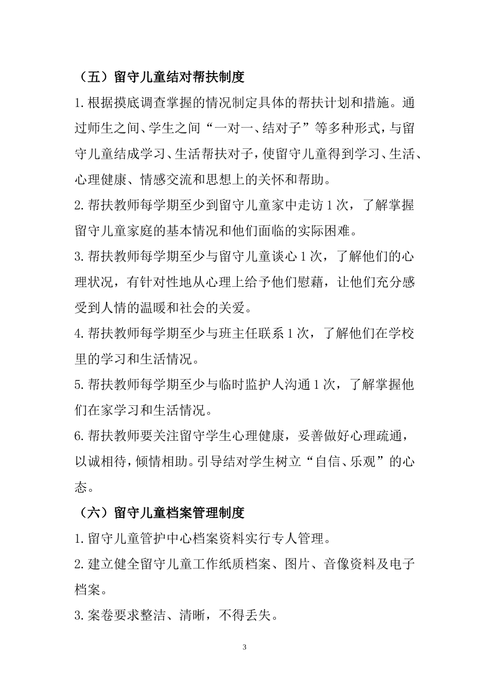 小学留守儿童管护中心制度_第3页