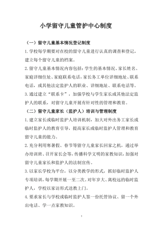 小学留守儿童管护中心制度