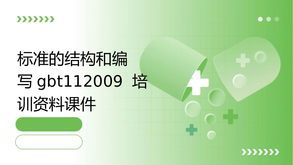 标准的结构和编写gbt112009培训资料课件_第1页