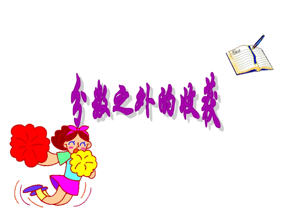 教科版七上第五单元第十四课+分数之外的收获（共14张PPT）_第1页
