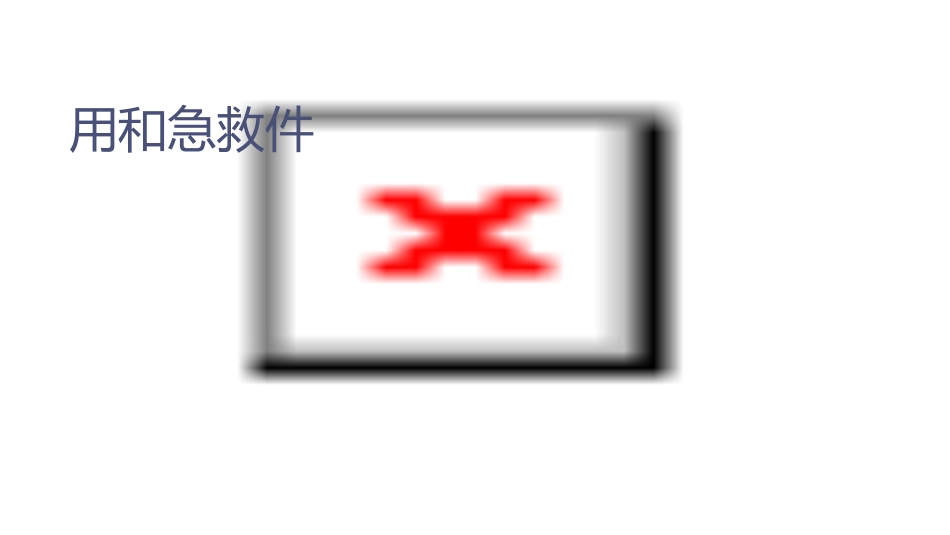 用药和急救(上课)课件_第1页
