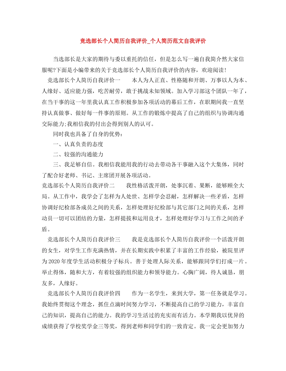 竞选部长个人简历自我评价_个人简历范文自我评价 _第1页