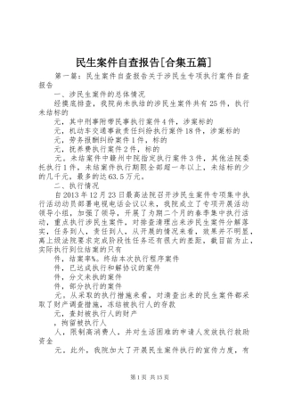 民生案件自查报告[合集五篇]