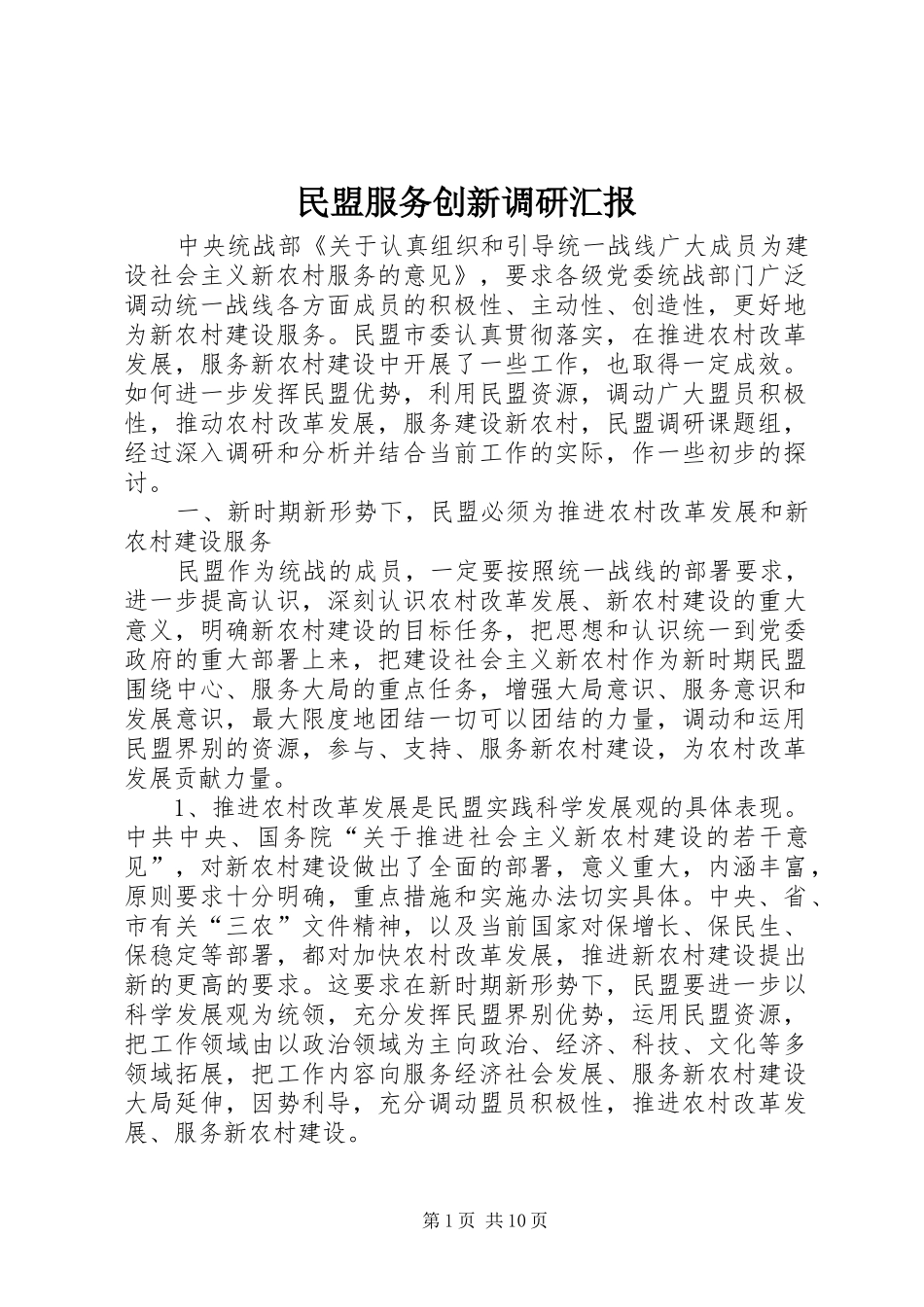民盟服务创新调研汇报_第1页