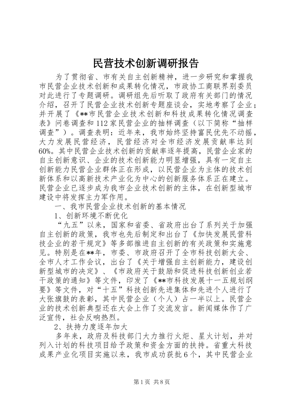民营技术创新调研报告_第1页