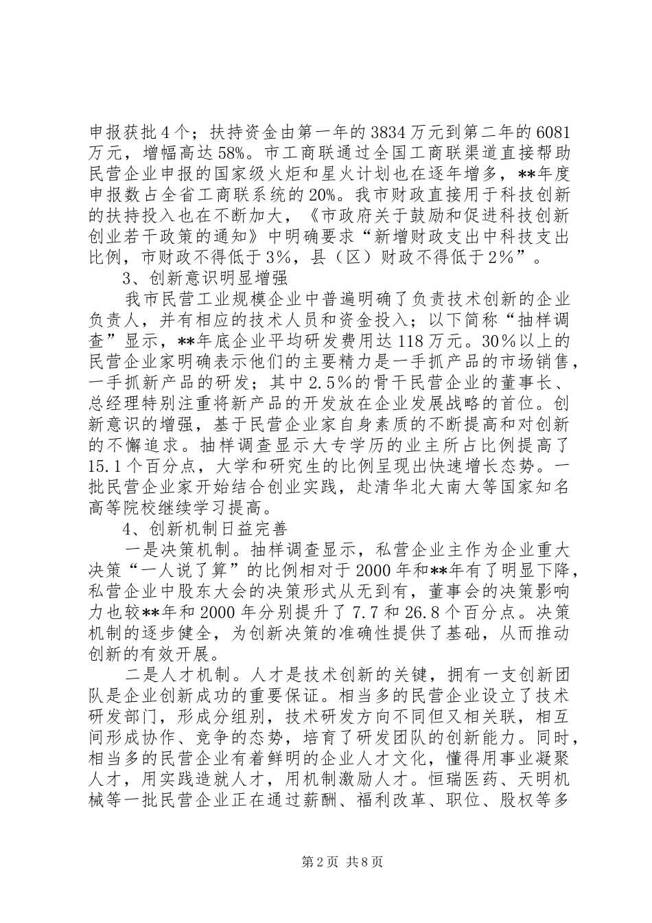 民营技术创新调研报告_第2页
