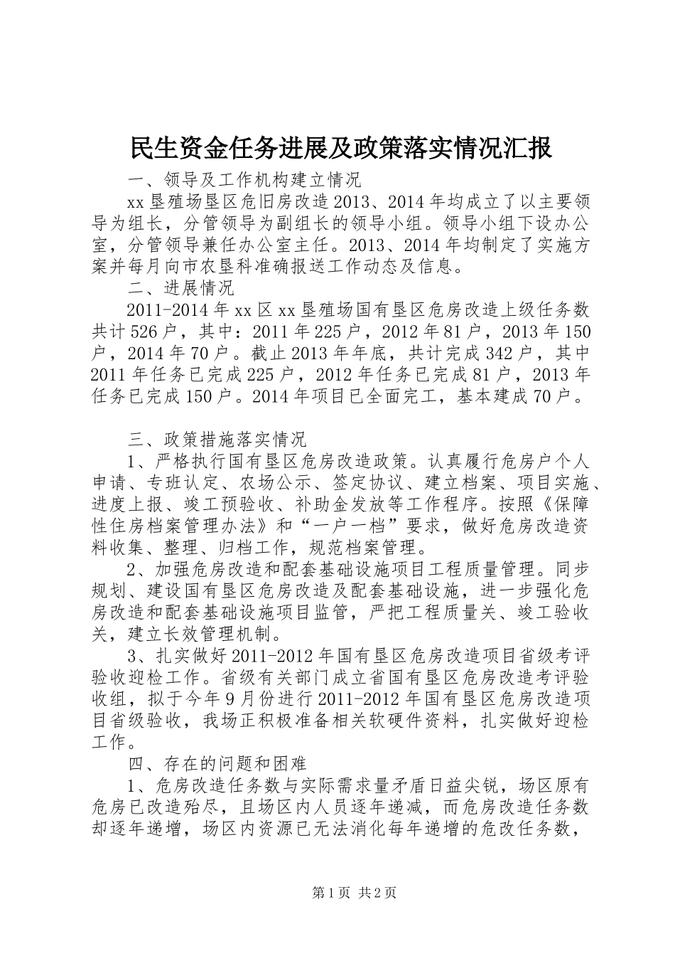 民生资金任务进展及政策落实情况汇报_第1页