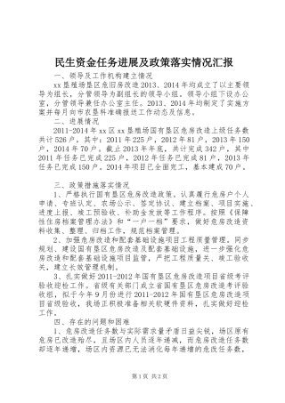 民生资金任务进展及政策落实情况汇报