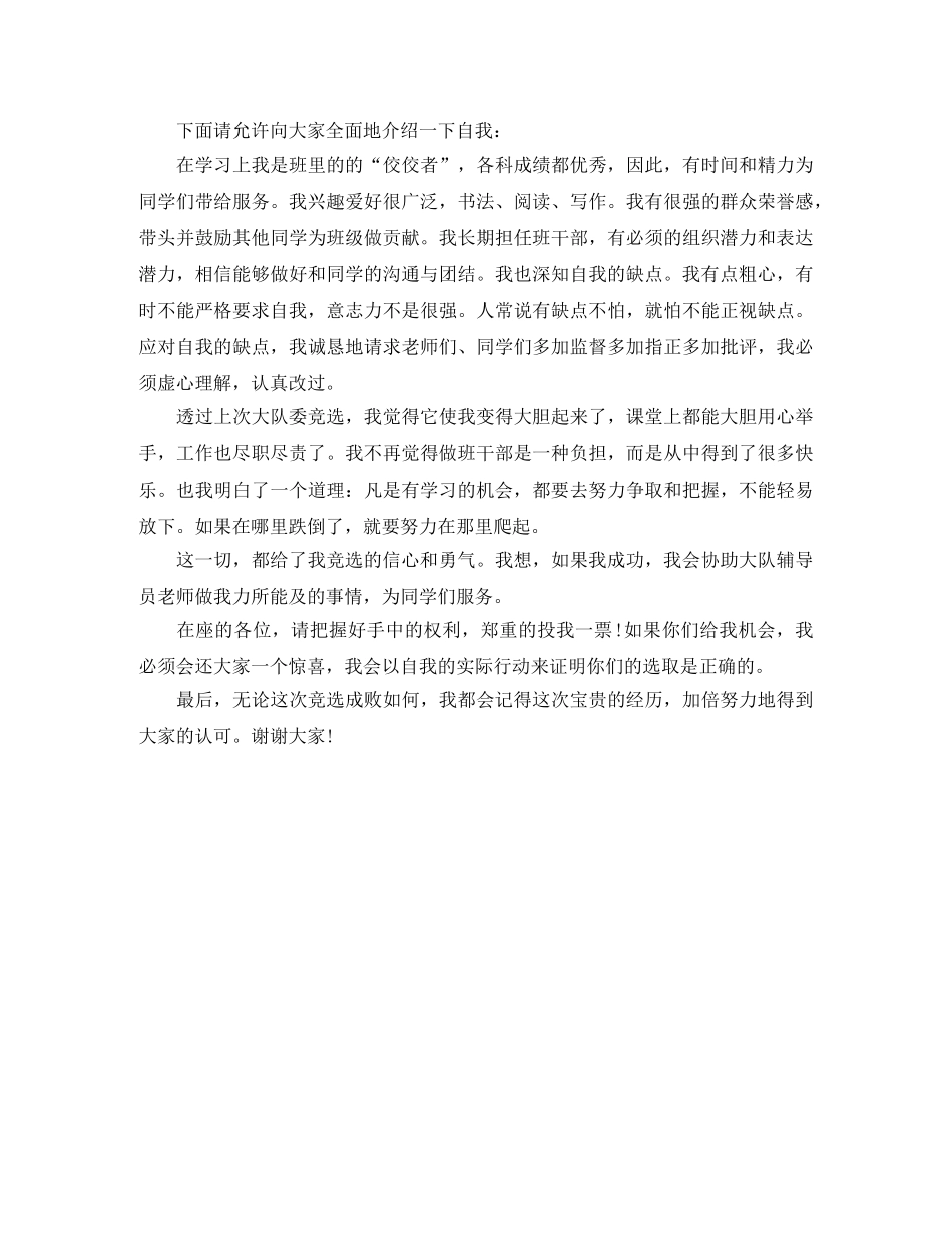 竞选大队委的自我评价 _第2页