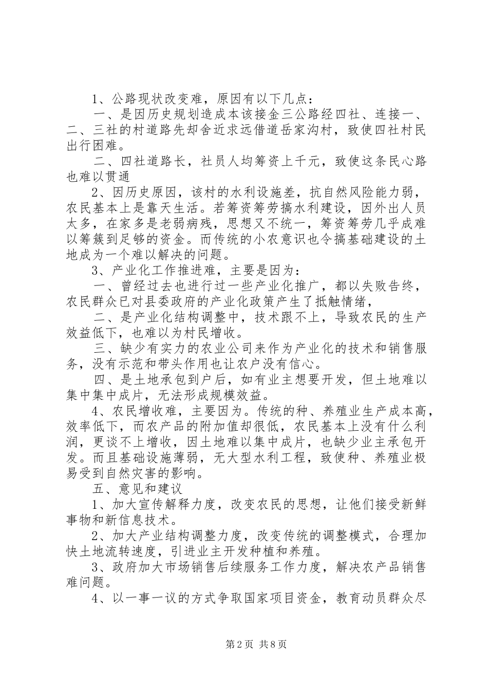 民生调研报告3篇_第2页