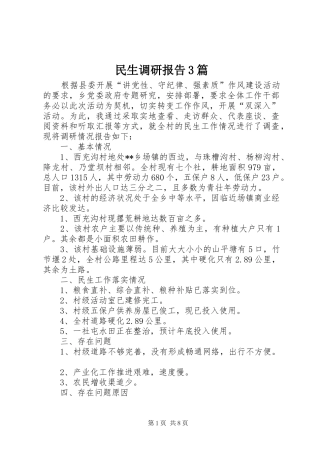 民生调研报告3篇
