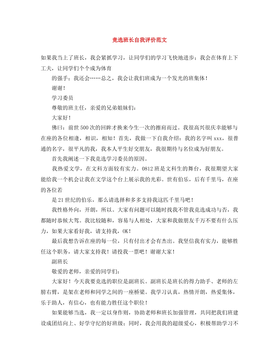 竞选班长自我评价范文 _第1页