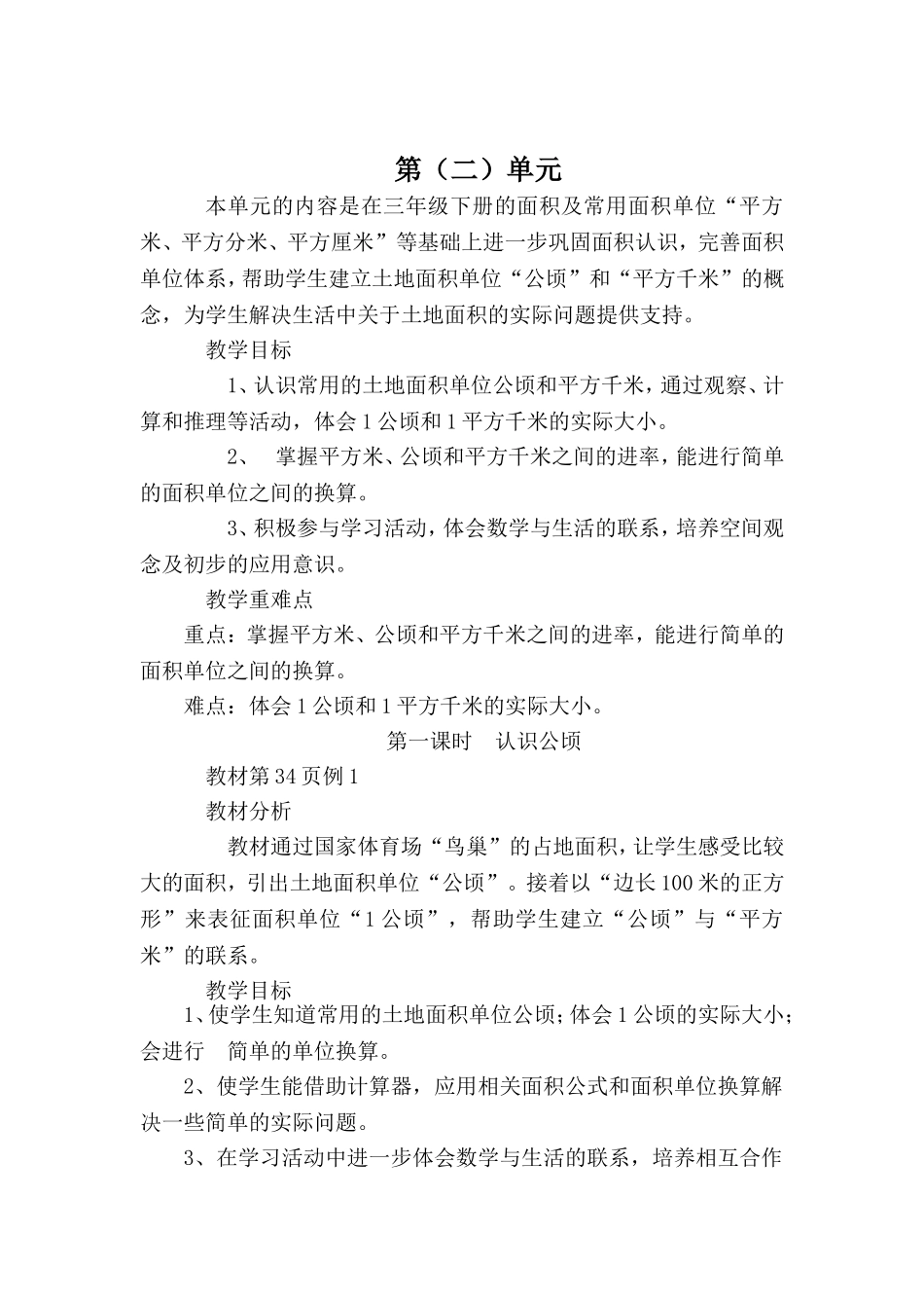 四年级第二单元《公顷和平方千米》1 (2)_第1页