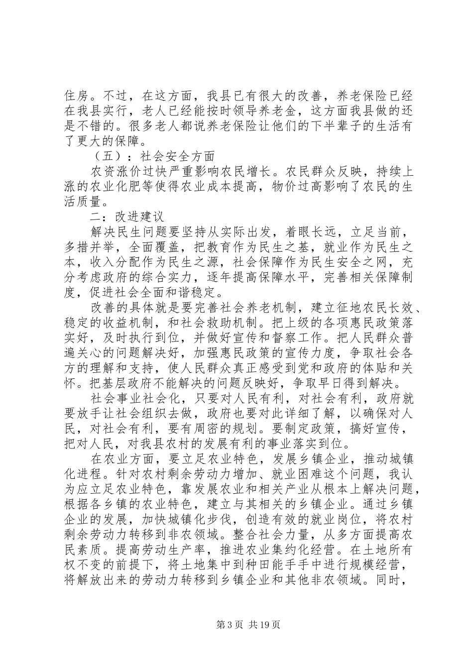 民生问题调研报告[精选5篇]_第3页