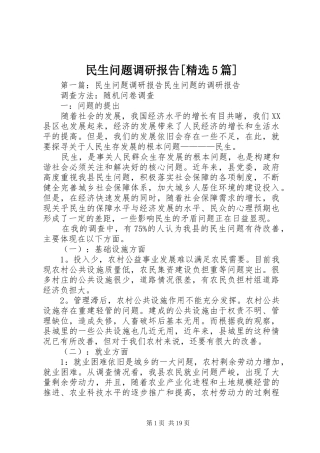 民生问题调研报告[精选5篇]